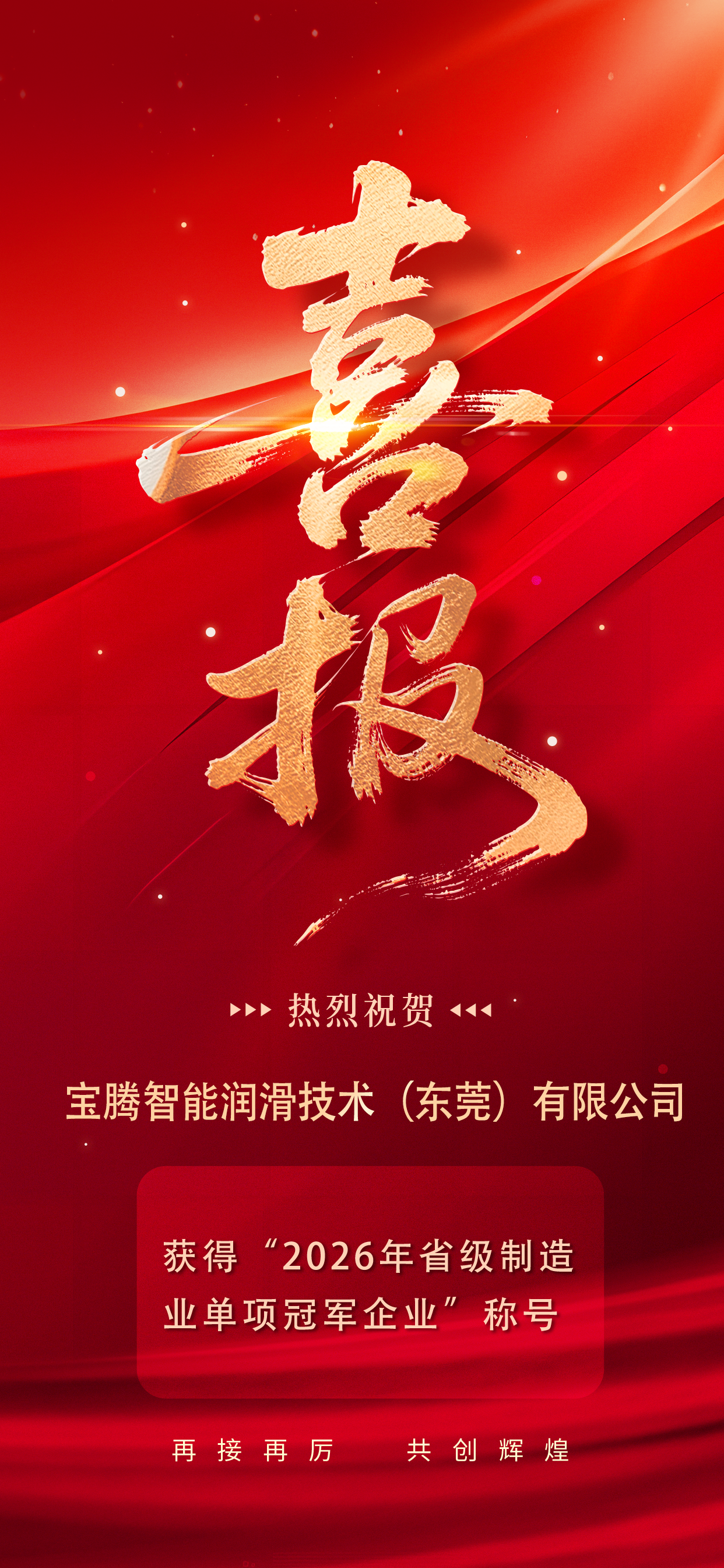 宝腾智能润滑技术(东莞)有限公司成功获评2026 年广东省制造业单项冠军企业荣誉称号