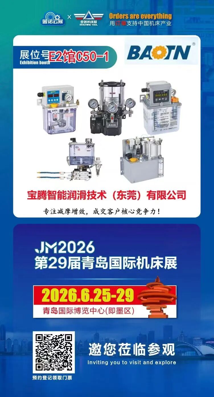 宝腾丨智润赋能智造，相约青岛机床展