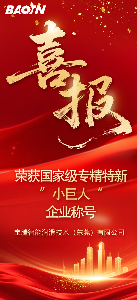  荣获国家级专精特新“小巨人”企业宝腾智能润滑技术（东莞）有限公司
